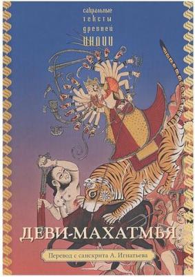 Деви-махатмья – фото 1