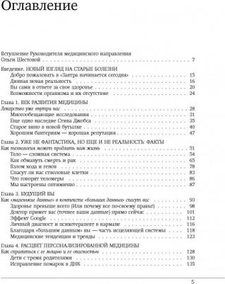 Дэвид Агус. Завтра начинается сегодня. Как воспользоваться достижениями anti-age медицины – фото 1