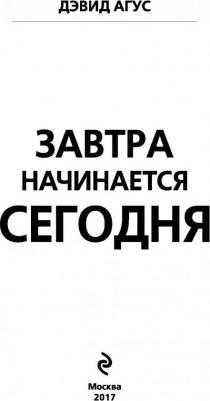 Дэвид Агус. Завтра начинается сегодня. Как воспользоваться достижениями anti-age медицины – фото 2