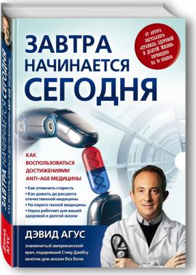 Дэвид Агус. Завтра начинается сегодня. Как воспользоваться достижениями anti-age медицины – фото 5