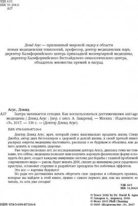 Дэвид Агус. Завтра начинается сегодня. Как воспользоваться достижениями anti-age медицины – фото 10