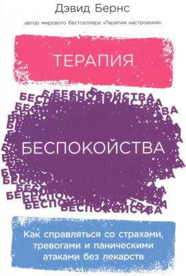 Дэвид Бернс. Терапия беспокойства. Как справляться со страхами, тревогами и паническими атаками без лекарств – фото 3