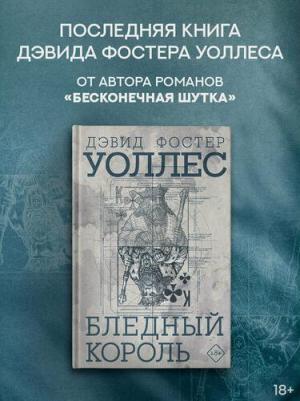 Дэвид Фостер Уоллес. Бледный король – фото 1