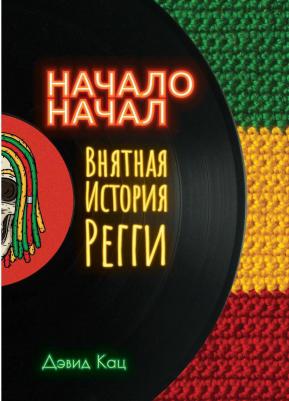 Дэвид Кац. Начало начал. Внятная история регги – фото 1