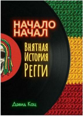 Дэвид Кац. Начало начал. Внятная история регги – фото 5
