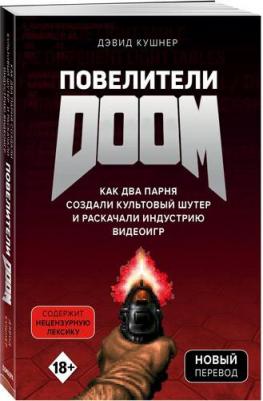 Дэвид Кушнер. Повелители DOOM. Как два парня создали культовый шутер и раскачали индустрию видеоигр – фото 1