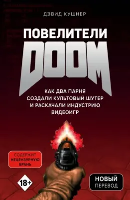 Дэвид Кушнер. Повелители DOOM. Как два парня создали культовый шутер и раскачали индустрию видеоигр