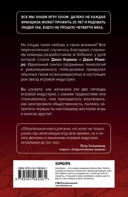 Дэвид Кушнер. Повелители DOOM. Как два парня создали культовый шутер и раскачали индустрию видеоигр – фото 3