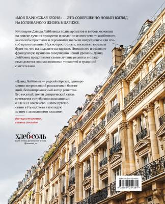 Дэвид Лейбовиц. Моя парижская кухня. Рецепты и истории – фото 2