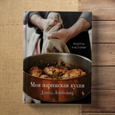 Дэвид Лейбовиц. Моя парижская кухня. Рецепты и истории – фото 4