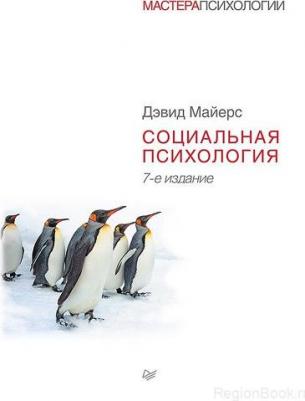 Дэвид Майерс. Социальная психология. 7-е изд – фото 2