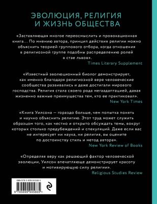 Дэвид Слоан Уилсон. Собор Дарвина. Как религия собирает людей вместе, помогает выжить и при чем здесь наука и животные – фото 1