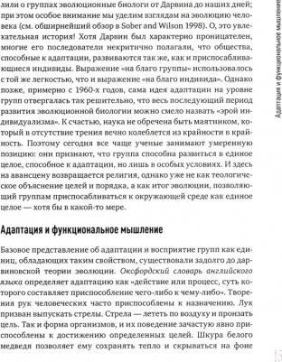 Дэвид Слоан Уилсон. Собор Дарвина. Как религия собирает людей вместе, помогает выжить и при чем здесь наука и животные – фото 4