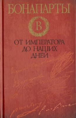 Дэвид Стэктон. Бонапарты. От императора до наших дней