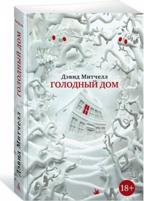 Дэвид Стивен Митчелл. Голодный дом – фото 2