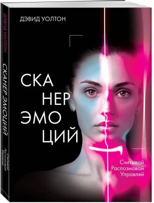 Дэвид Уолтон. Сканер эмоций. Считывай. Распознавай. Управляй – фото 1