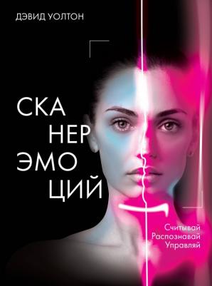 Дэвид Уолтон. Сканер эмоций. Считывай. Распознавай. Управляй
