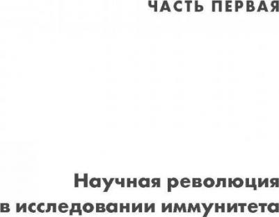 Дэвис Д. Невероятный иммунитет. Как работает естественная защита вашего организма – фото 4
