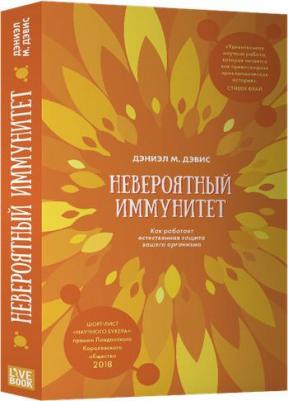 Дэвис Д. Невероятный иммунитет. Как работает естественная защита вашего организма – фото 6