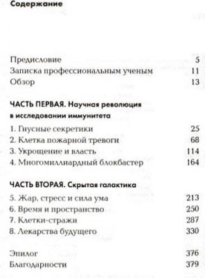 Дэвис Д. Невероятный иммунитет. Как работает естественная защита вашего организма – фото 7