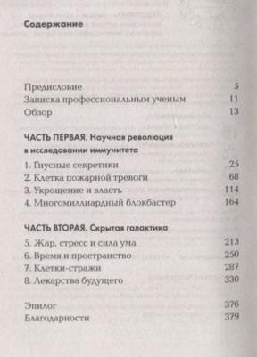 Дэвис Д. Невероятный иммунитет. Как работает естественная защита вашего организма – фото 8