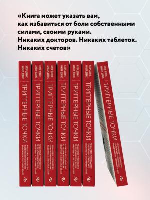 Дэвис Клэр, Дэвис Амбер. Триггерные точки. Пошаговое руководство по терапии хронических мышечных и суставных болей – фото 2