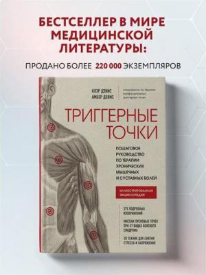 Дэвис Клэр, Дэвис Амбер. Триггерные точки. Пошаговое руководство по терапии хронических мышечных и суставных болей – фото 4