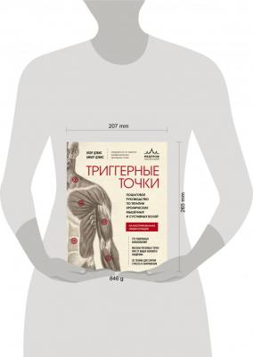 Дэвис Клэр, Дэвис Амбер. Триггерные точки. Пошаговое руководство по терапии хронических мышечных и суставных болей – фото 6