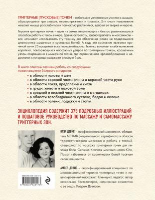 Дэвис Клэр, Дэвис Амбер. Триггерные точки. Пошаговое руководство по терапии хронических мышечных и суставных болей – фото 7