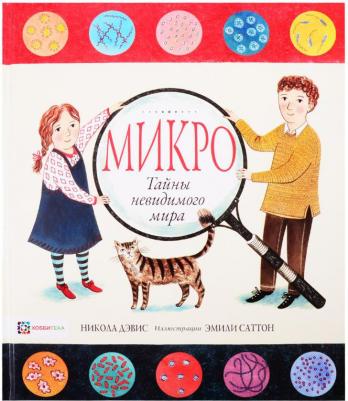 Дэвис Никола. Микро. Тайная жизнь невидимого мира – фото 1