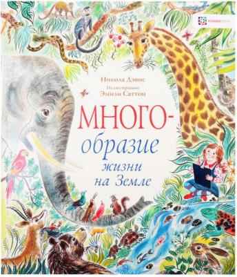 Дэвис Никола. Многообразие жизни на Земле – фото 3