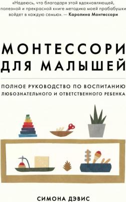 Дэвис Симона. Монтессори для малышей. Полное руководство по воспитанию любознательного и ответственного ребенка – фото 1