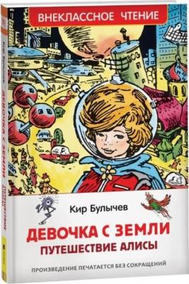 Девочка с земли (Путешествие алисы) булычев Кир