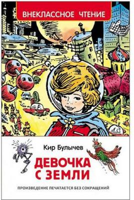 Девочка с Земли – фото 1