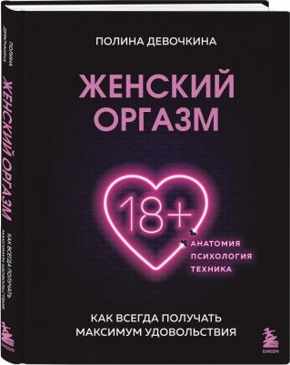 Девочкина Полина Владимировна. Женский оргазм. Как всегда получать макс.удовольст – фото 1