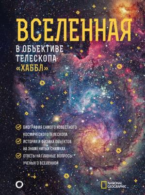 Деворкин Дэвид Х., Смит Роберт У., Киршнер Роберт П. Вселенная в объективе телескопа "Хаббл"