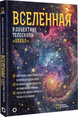 Деворкин Дэвид Х., Смит Роберт У., Киршнер Роберт П. Вселенная в объективе телескопа "Хаббл" – фото 1