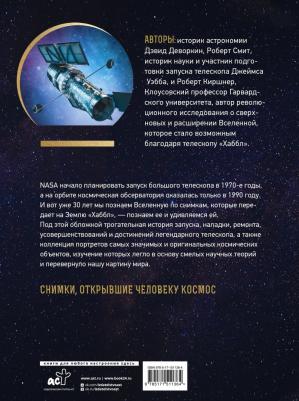 Деворкин Дэвид Х., Смит Роберт У., Киршнер Роберт П. Вселенная в объективе телескопа "Хаббл" – фото 2