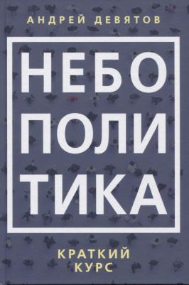 Девятов Андрей Петрович. Небополитика. Краткий курс