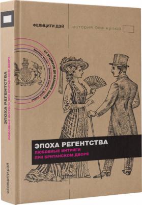 Дэй Фелицити. Эпоха Регентства. Любовные интриги при британском дворе – фото 1