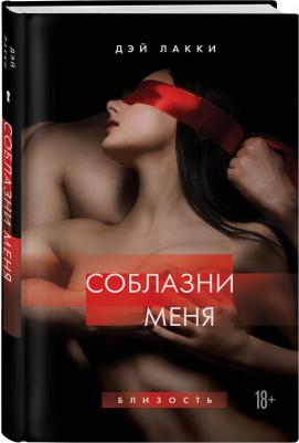 Дэй Лакки. Соблазни меня – фото 3
