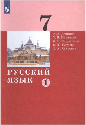 Дейкина Алевтина Дмитриевна, Левушкина Ольга Николаевна, Малявина Татьяна Петровна. Русский язык. 7 класс. Учебник. В 2-х частях. Часть 1 – фото 1