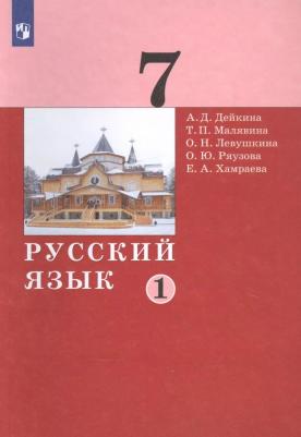 Дейкина Алевтина Дмитриевна, Левушкина Ольга Николаевна, Малявина Татьяна Петровна. Русский язык. 7 класс. Учебник. В 2-х частях. Часть 1