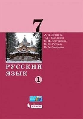 Дейкина Алевтина Дмитриевна, Левушкина Ольга Николаевна, Малявина Татьяна Петровна. Русский язык. 7 класс. Учебник. В 2-х частях. Часть 1 – фото 2
