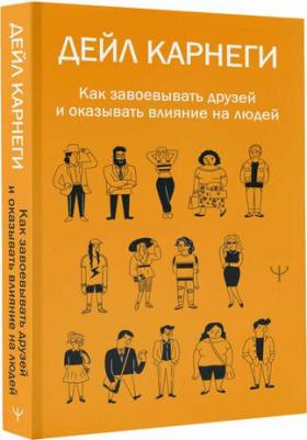 Дейл Карнеги. Как завоевывать друзей и оказывать влияние на людей – фото 1