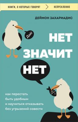 Деймон Захариадис. Нет значит нет. Как перестать быть удобным и научиться говорить "нет" без угрызений совести
