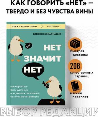 Деймон Захариадис. Нет значит нет. Как перестать быть удобным и научиться говорить "нет" без угрызений совести – фото 1