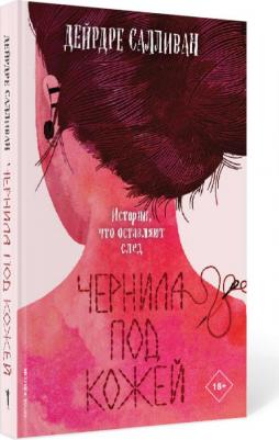 Дейрдре Салливан. Чернила под кожей – фото 4