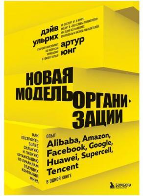 Дэйв Ульрих, Артур Юнг. Новая модель организации. Как построить более сильную и гибкую организацию по правилам ведущих компаний мира – фото 1