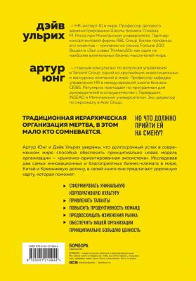 Дэйв Ульрих, Артур Юнг. Новая модель организации. Как построить более сильную и гибкую организацию по правилам ведущих компаний мира – фото 2